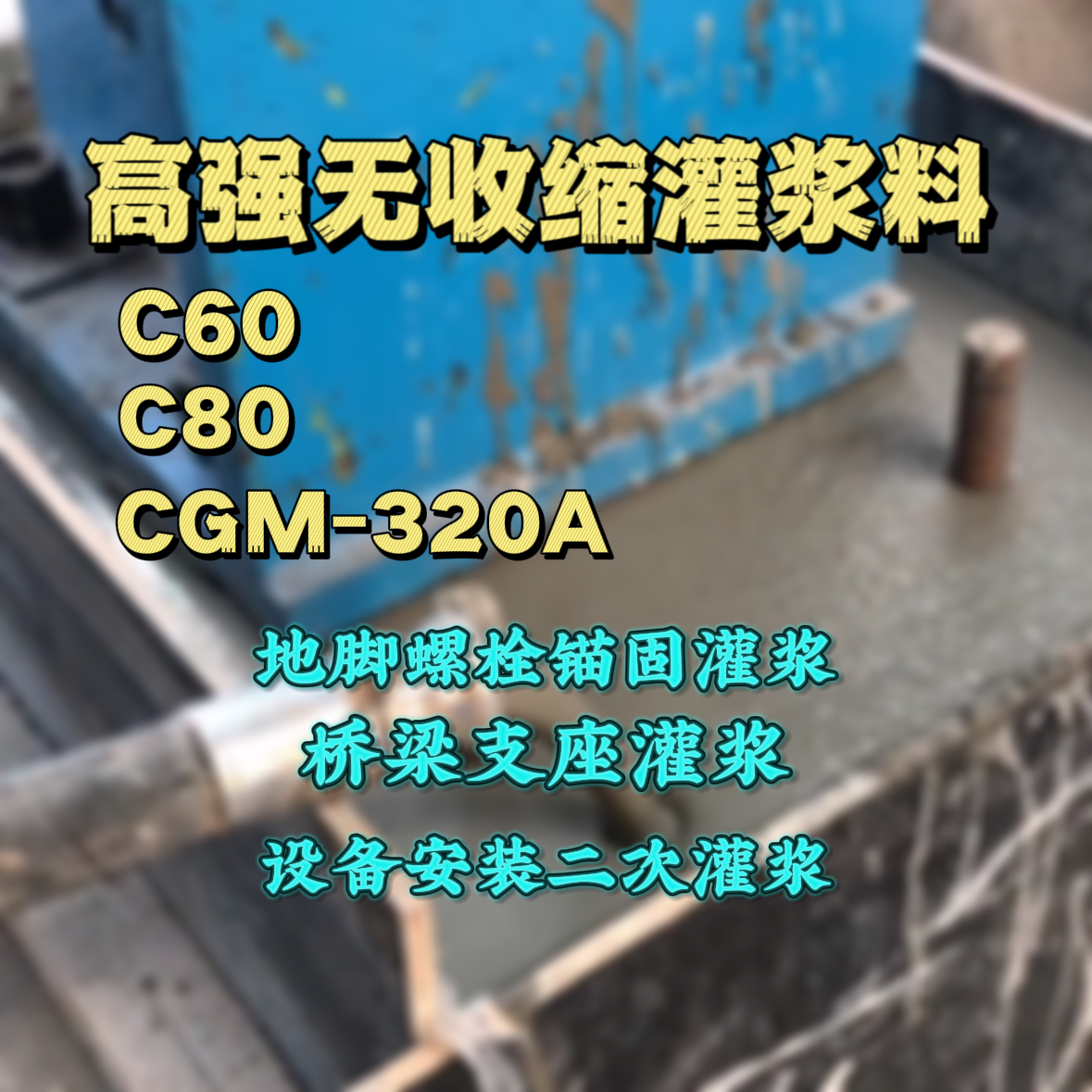 盐池灌浆料加水多了、稀了会有什么影响？